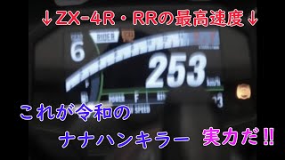 ついに⁉　ZX-4R・RRの最高速が判明⁉【ZX-4R・RR】