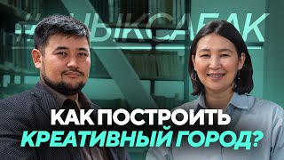 КАК ПОСТРОИТЬ КРЕАТИВНЫЙ ГОРОД? | БЕКТЕМИР ЖУСУПОВ | ПОДКАСТ АЧЫК САБАК #7