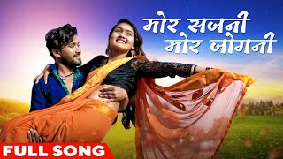 मोर सजनी मोर जोगनी | Mor Sajni Mor Jogni | Hiresh Sinha | Chhattisgarhi Gana | Cg Sad Song