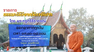 รายการธรรมะดีดีจากวัดวารีสาร โดย พระครูศรีธีราภรณ์ วันที่ ๖ มิถุนายน  ๒๕๖๕