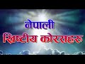 नेपाली ख्रीष्टिय काेरसहरु I Nepali Christian Chorus Collection with Lyrics ll By Jyoti TV