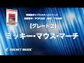 【グレード2】ミッキー・マウス・マーチ【吹奏楽】ロケットミュージック pop388