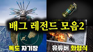 [설날특집] 배틀그라운드 레전드편 몰아보기2