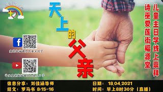 18/04/2021【福源堂儿童主日学线上崇拜 - 天上的父亲】8:30am