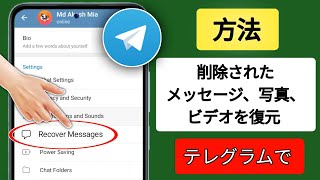 削除された Telegram メッセージ、チャット、写真、ビデオを復元する方法 (新しい方法)