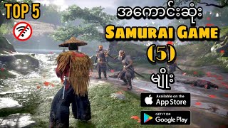 အကောင်းဆုံး Samurai Game(5)မျိုး_Top (5)_Best_Samurai_Games