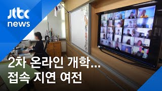 2차 온라인 개학 했지만…원격수업 접속 지연 여전 / JTBC 아침\u0026