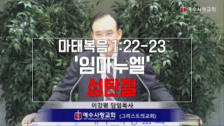 2019.12.25 예수사랑교회 성탄절예배 '임마누엘'