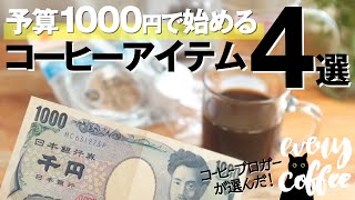 千円で始めるコーヒー道具4選！最安のおすすめセットがこちら