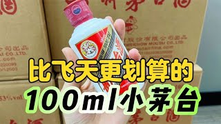 沦为i茅台上的小可怜？100ml小茅台，比500ml飞天更划算