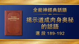 全能神經典話語《揭示道成肉身奥秘的話語》選段189-192