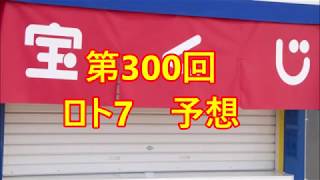 ロト7　実験中　第300回予想