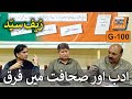 Difference between Literature and Journalism  ادب اور صحافت میں فرق | Zaf Syed | G-100| Idara e Urdu