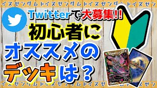 【デュエマ】初心者にオススメするならどのデッキ？【Twitterで募集！】