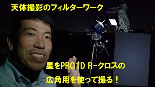 【天体写真のフィルターワーク】星をPRO1D R-クロススクリーンFor WIDE ANGLE LENSを使って撮る！（動画No.422）