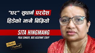 सहयोग गर्दा उल्टै मानव बेचबिखनको आरोप लाग्यो - @sitahingmang695's Inspiring Journey #115