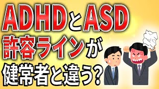 【2ch】ADHDとASD、許容ラインが健常者と違う？【発達障害,会社,障害者手帳,障害年金】