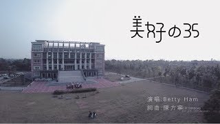 【美好的35】  35期多媒體的海青班 | 畢業曲 | 環球科技大學 |