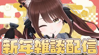 【#Vtuber】新年雑談配信～～！！みんなでまったりお話しましょ～～！！【#雑談 】