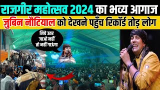 Rajgir Mahotsav 2024 का भव्य आगाज जुबिन नौटियाल ने समा बांध दिया | Jubin nautiyalin Rajgir Mela 2024