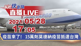 0528 疫苗抵台！15萬劑莫德納疫苗抵達桃園機場｜民視快新聞｜