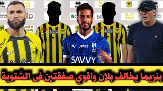 اخبار الاتحاد السعودى/ بنزيما يخالف بلان واقوي صفقتين فى الشتوية/ هل ينتقل البليهي الى الاتحاد مجانا