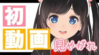 【自己紹介】はじめての投稿なのです / 桜月花音【見やがれ】