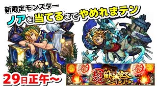 【モンスト生配信】新限定モンスター『ノア』を当てるまでやめれまテン！！【こっタソ】