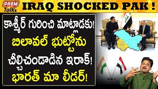 కాశ్మీర్ విషయం అసలు మాట్లాడకు! Iraq said no to them on Kashmir! | #premtalks