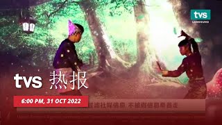 [LANGSUNG] TVS 热报 6PM, 10 月 31 日 2022