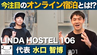 【LINDA HOSTEL106水口智博②】「オンライン宿泊」とは