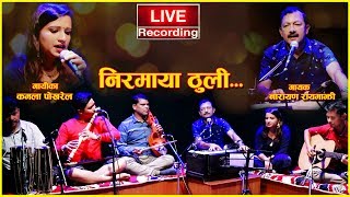निरमाया ठुली–लाईभ रेकर्डिङ्ग | Niramaya thuli –Live Recording | Narayan Rayamajhi - Kamala Pokharel