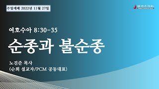 2022 1127 [주일설교] 순종과 불순종 (여호수아 8:30-35) 노진준 목사