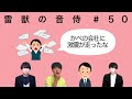 【ゲスト：アイデア官僚】雷獣の音侍 50「かべの会社、オワコンになる」