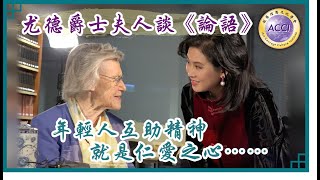 《世說論語6》尤德爵士夫人談「論語」 中華傳統價值觀在21世紀已是過時？ 不敢認同。年輕人互助精神，就是仁愛之心…… 監製·主持：陳復生