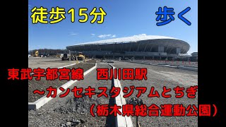 (散歩動画)　西川田駅（東武宇都宮線）から　カンセキスタジアムとちぎ（栃木県総合運動公園）アプローチデッキ前まで