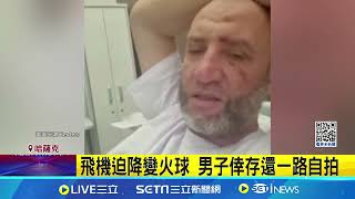 哈薩克空難奇蹟生還! 男子自拍全紀錄 ｜94要賺錢