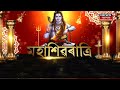 sibsagar shivratri celebration sibsagar ৰ শিৱদৌলত মহাশিৱৰাত্ৰি পূজা আৰু মেলাৰ আজি তৃতীয় দিন