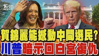 賀錦麗年齡成優勢 能撼動中間選民? 川普急甩開極端標籤 暗示回白宮復仇｜TVBS新聞