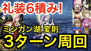 【FGO】礼装6積み！ミシガン湖 変則クエスト3ターン周回（編成7パターン）映画って本っ当に素晴らしいもの級【まんわかコラボ】