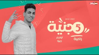 كليب مهرجان 5 جنية ( انا مش لاقي حق الشاي ) زلابية - توزيع زيرو