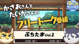 ぷちたま vol.2