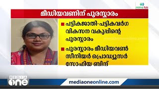 സംസ്ഥാന സർക്കാരിന്റെ ഡോ. ബിആർ അംബേദ്കർ പുരസ്‌കാരം മീഡിയവണിന്‌