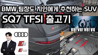 4K 아우디 8기통 SQ7!! BMW팀장님에게 소개받아 출고합니다. 역대급 마지막 재고, 프로모션 구매기회입니다.