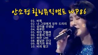 [N924] 안소정 힐링뮤직캠프 WP86 : 한국 가곡 '비목' \u0026... (10곡) - SONG BY DYK 안소정