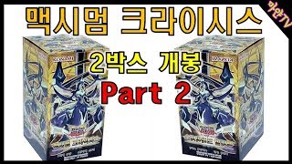 [마얀|유희왕] 우라라 시크 도전! 맥시멈 크라이시스(MACR-KR) 박스 개봉 2편!