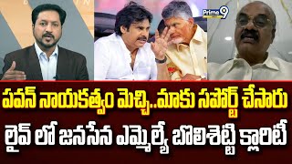 పవన్ నాయకత్వం మెచ్చి..మాకు సపోర్ట్ చేసారు.. || ఎమ్మెల్యే బొలిశెట్టి శ్రీనివాసరావు || ప్రైమ్ 9 వార్తలు