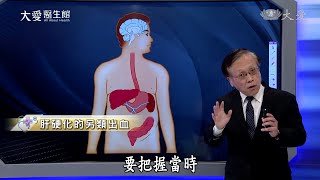 【大愛醫生館】20220215 - 肝硬化的另類出血