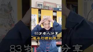 83岁老人分享喝水习惯的学问