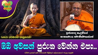 Ven Kelaniye Sasanawansha Thero | 2024-10-17 | 11:30AM (ඔබ අවසන් පුරුක වෙන්න එපා...)